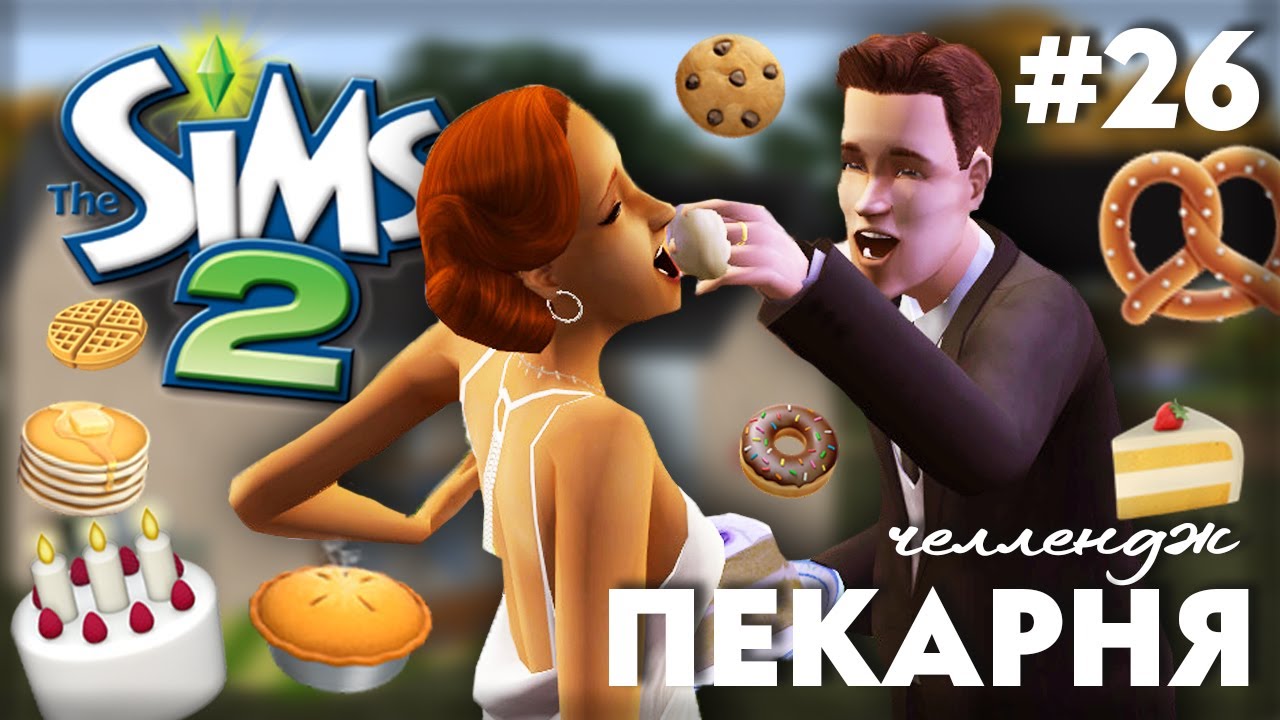 Пекарня в The Sims 2 | Или Булочки Хэнка | Часть 26 ФИНАЛ!!!