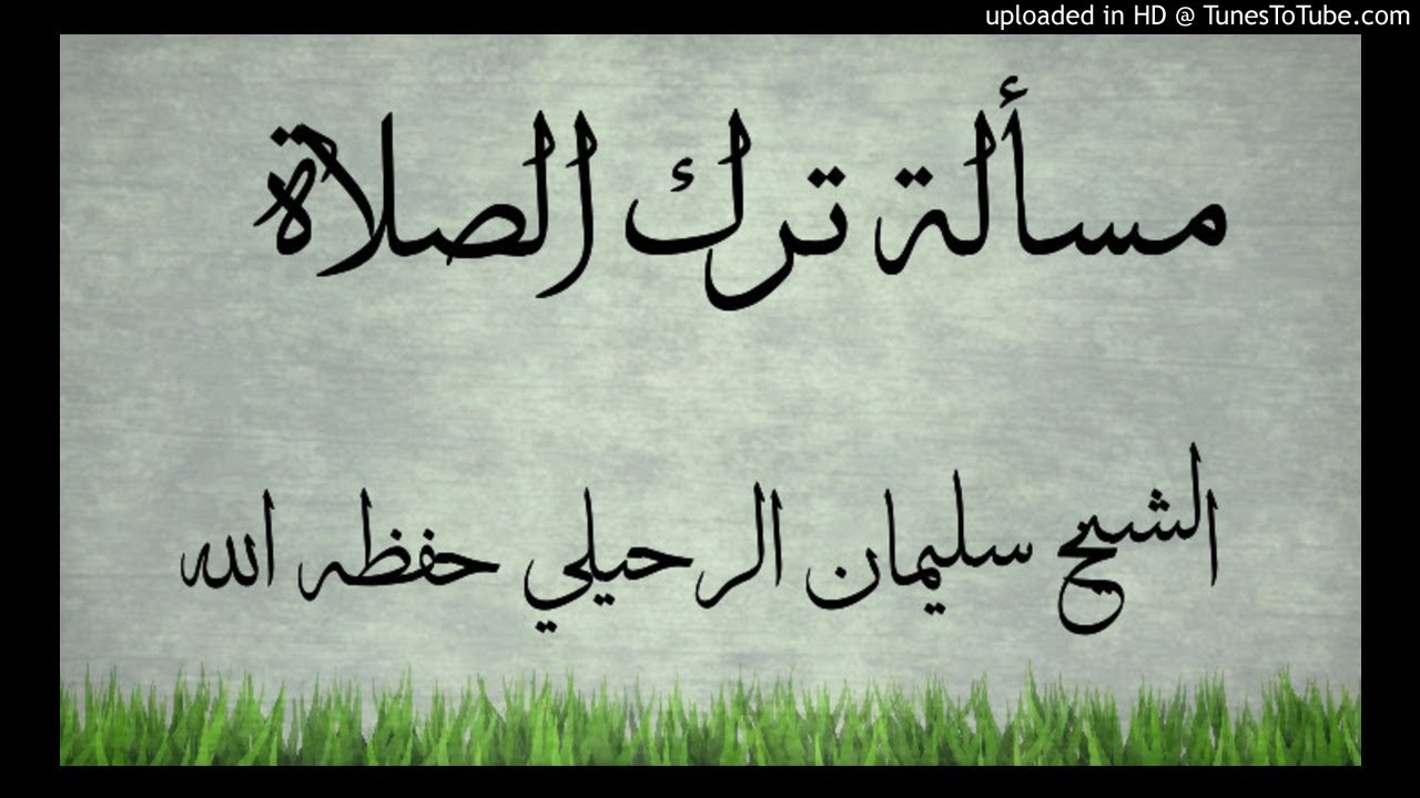 مسألة ترك الصلاة للشيخ سليمان الرحيلي حفظه الله