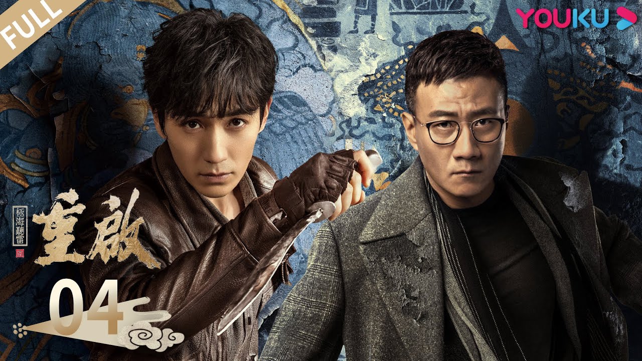 ENGSUB【重启之极海听雷第一季 Reunion: The Sound of the Providence S1】EP04 | 重启惊险之旅 | 朱一龙/毛晓彤/胡军 | 冒险悬疑片|优酷YOUKU