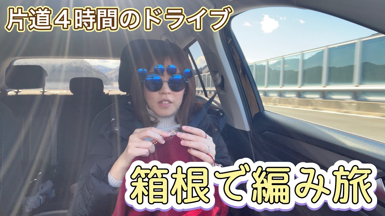 【編み旅】登録者数100人超えました！ありがとう！！！！！！