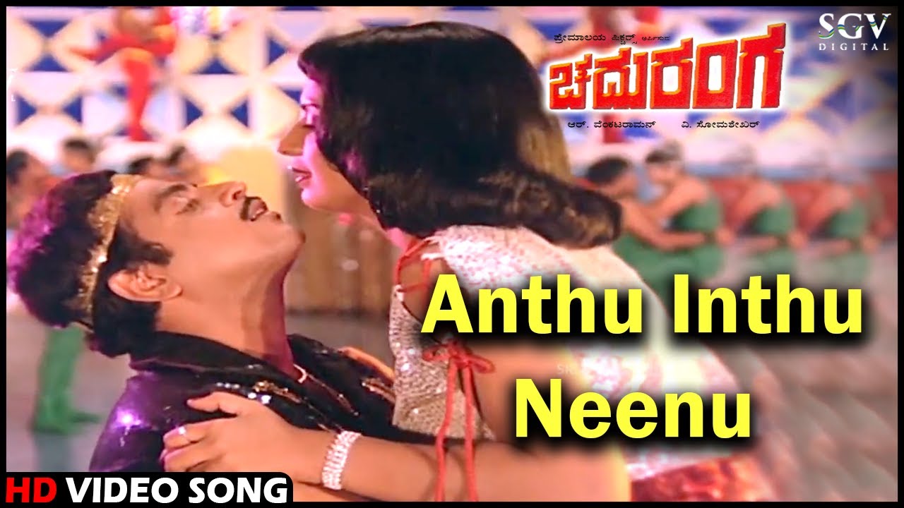 Chaduranga Kannada Movie Songs: Anthu Inthu Neenu HD Video Song | Ambarish, Ambika