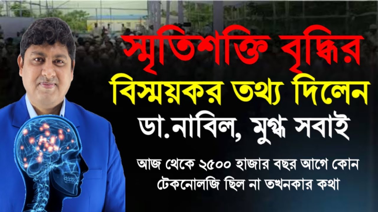 মাত্র ৭ দিনে স্মৃতিশক্তি দ্বিগুণ করার চ্যালেঞ্জ (ডা. নাবিলের প্রমাণিত পদ্ধতি)