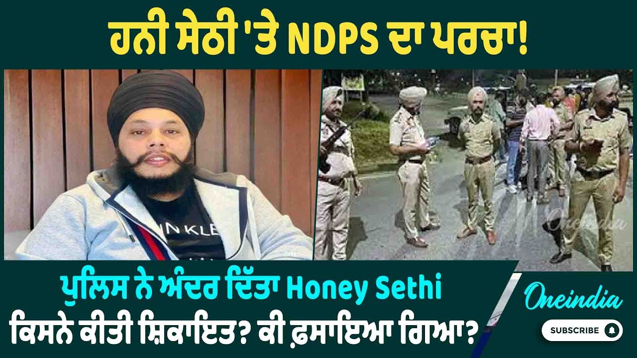 ਹਨੀ ਸੇਠੀ 'ਤੇ NDPS ਦਾ ਪਰਚਾ ! ਪੁਲਿਸ ਨੇ ਅੰਦਰ ਦਿੱਤਾ Honey Sethi, ਕਿਸਨੇ ਕੀਤੀ ਸ਼ਿਕਾਇਤ? ਕੀ ਫ਼ਸਾਇਆ ਗਿਆ?