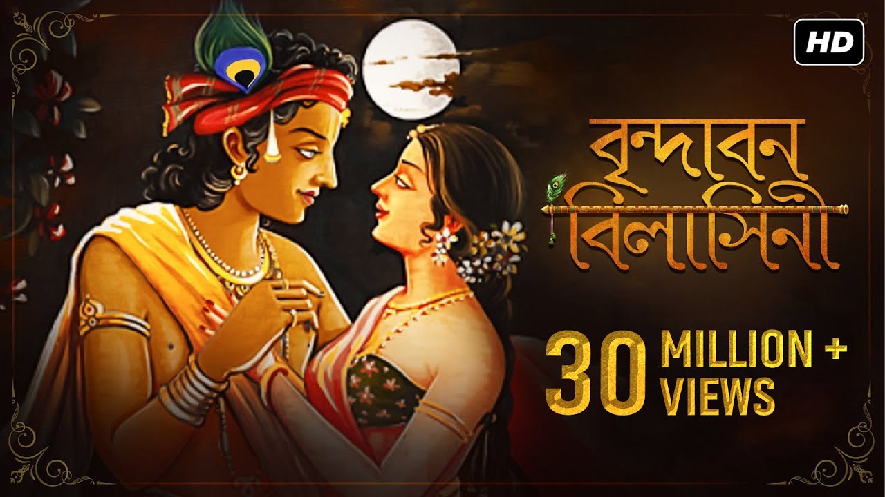 Brindabono Bilashini (বৃন্দাবন বিলাসিনী) | Kirtan - শুক সারির দ্বন্দ্ব | Pousali | Aalo