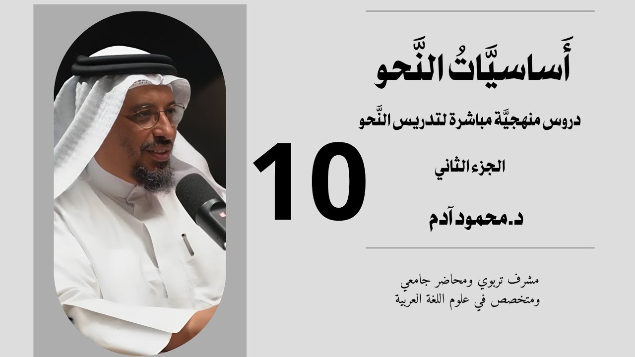 أساسيات النحو - الجزء الثاني - الدرس العاشر- تقديم محمود آدم - أكاديمية آدم