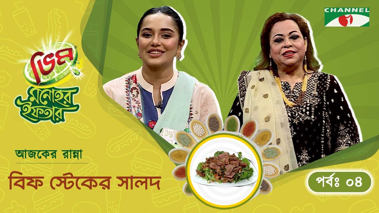 বিফ স্টেকের সালদ  | Vim Monohor Iftar | Samira Khan Mahi | Keka Ferdousi | EP-04