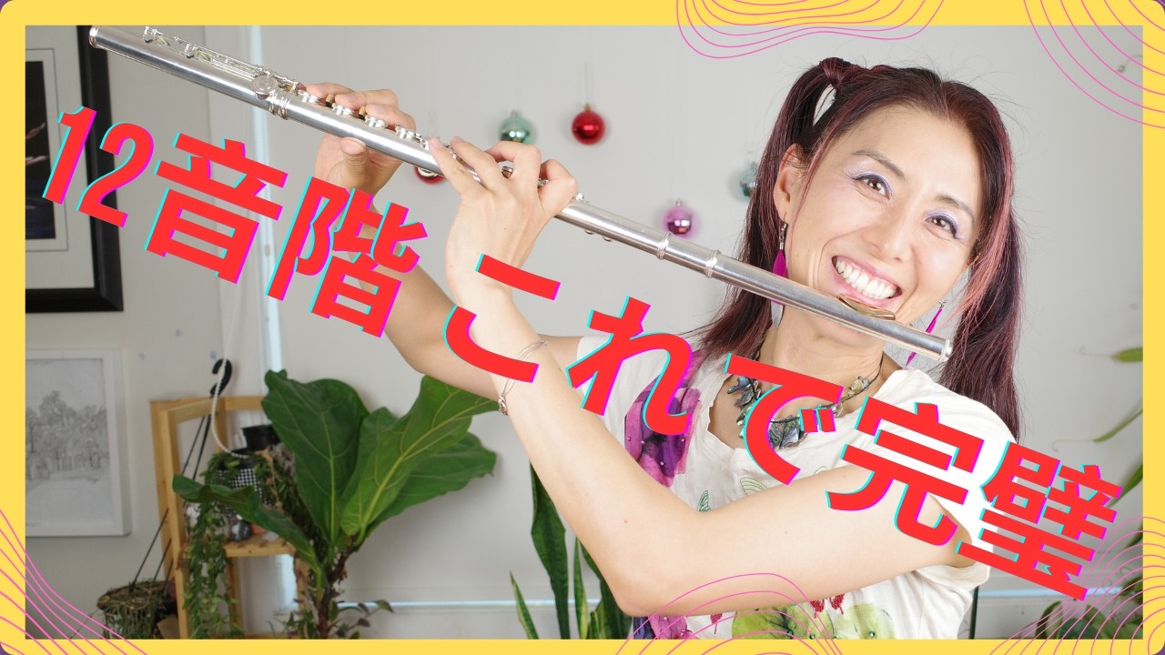 【全音階の即興にチャレンジ❣️】１２音階全てを通してどんな音階でも即興ができるようになろう！練習用伴奏付き⭐️