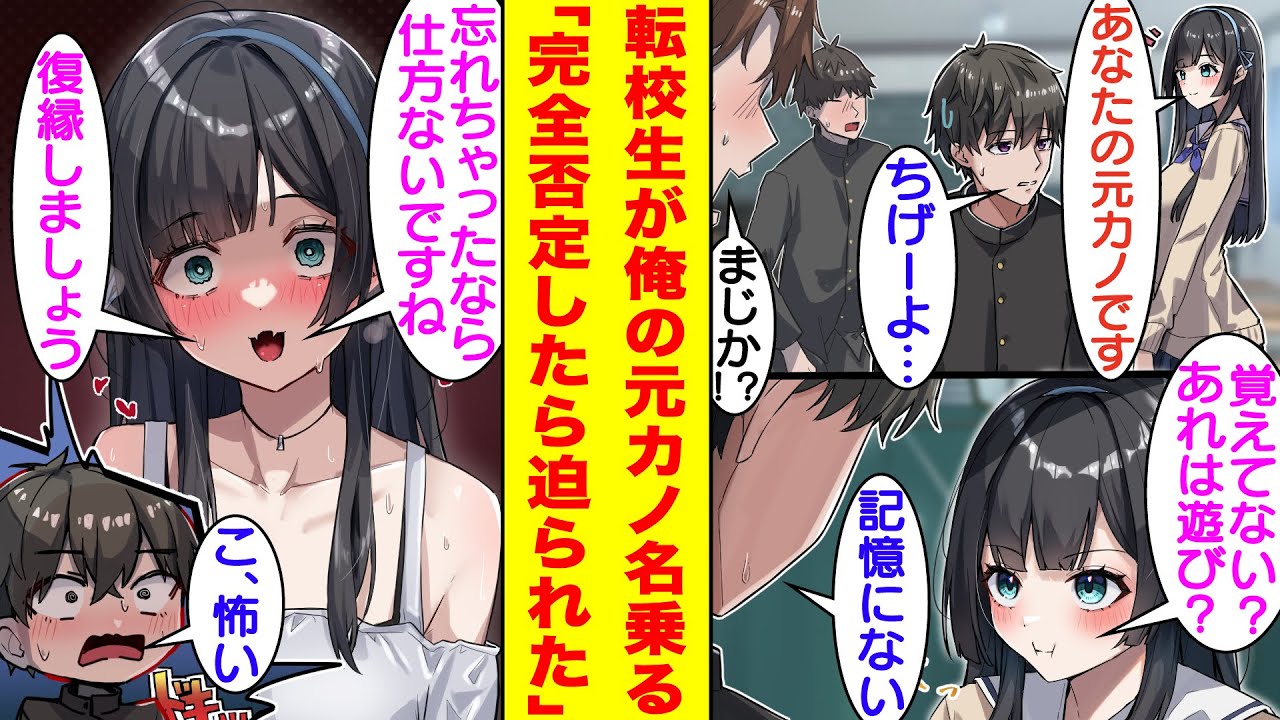 【漫画】転校後すぐに男子たちの心を射止めた美少女が自称陰キャな俺の元カノを名乗る。彼女のことは全く記憶になかったので完全否定したら、ヤンデレ化して迫ってきた。しかも、俺たちはリアルで会ったことない！？