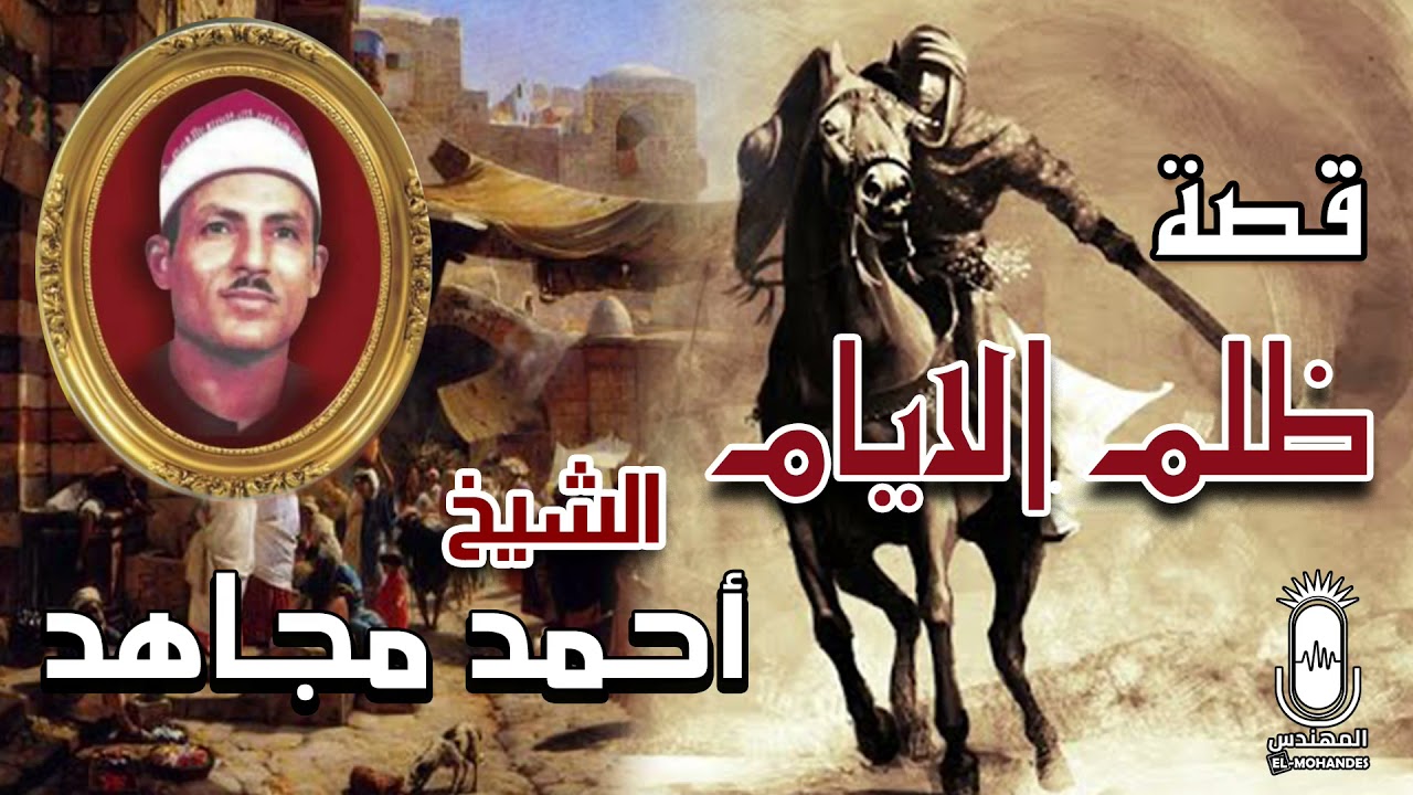 الشيخ احمد مجاهد قصة ظلم الايام 🎤 من روائع الزمن الجميل😍 انتاج صوت الشرقية