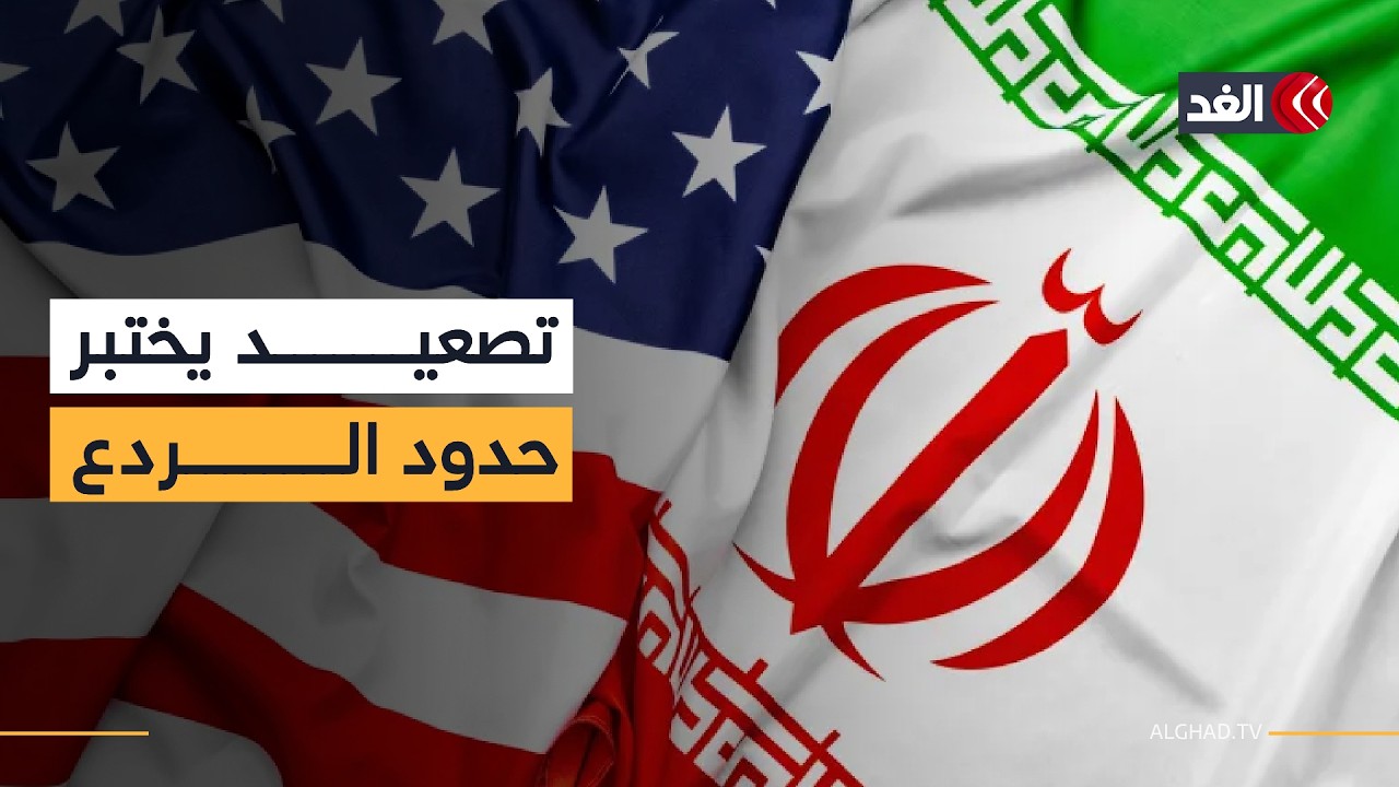 معادلة الردع بين واشنطن وطهران.. هل يمنع التهديد الأميركي التصعيد الإيراني؟