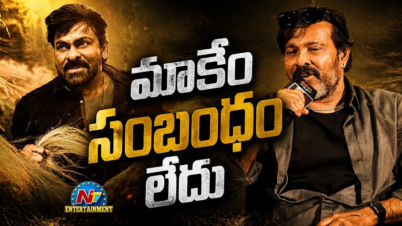 Chota K. Naidu Shocking Comments on Vishwambhara Movie | Chiranjeevi || @NTVENT