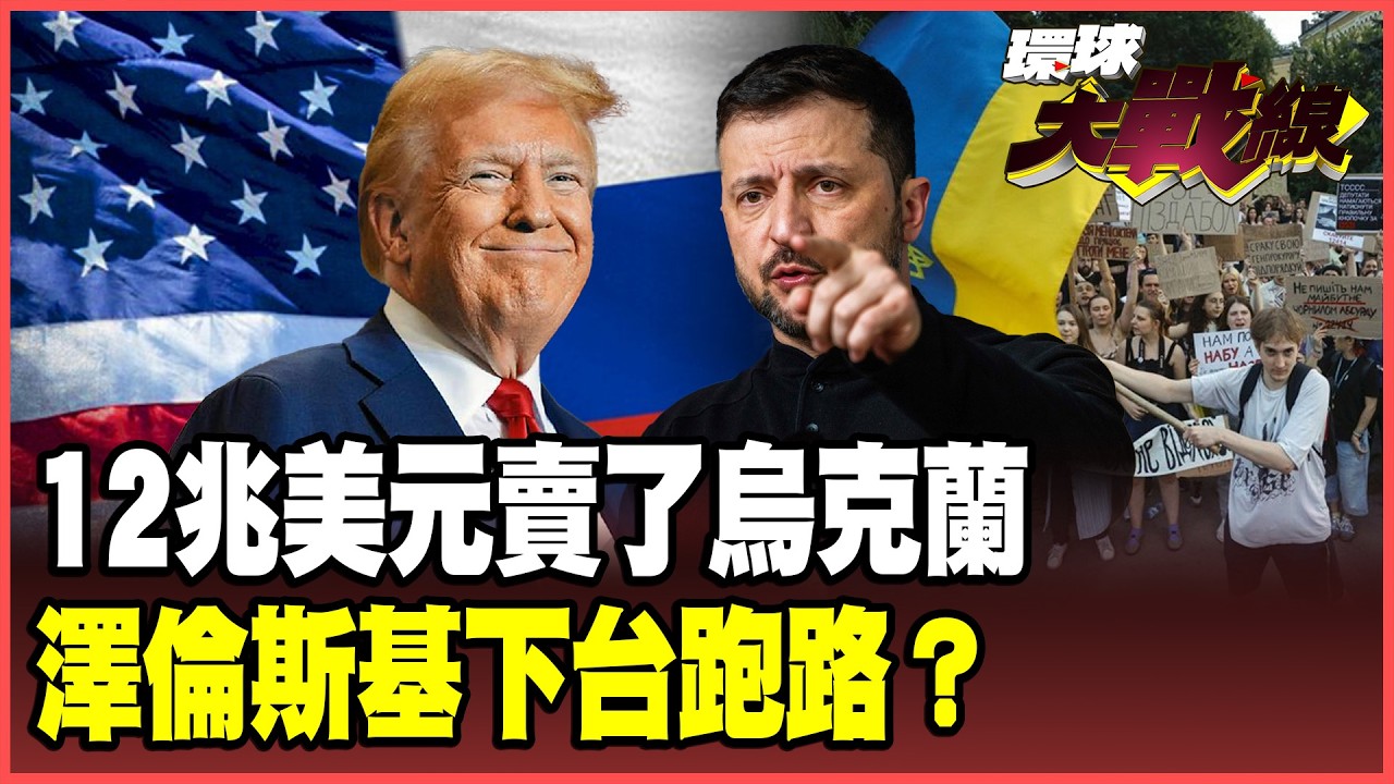 烏克蘭被川普賣了！美俄12兆美元「分帳表」曝光！澤倫斯基5月下台倒數 蔡正元冷笑：5.5萬陣亡是編故事【#環球大戰線】20260209-P3 葉思敏 蔡正元 聶建中 呂禮詩