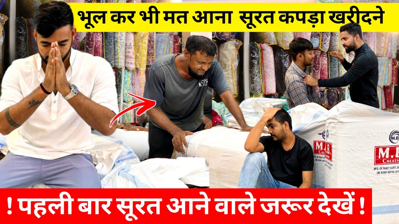 भूल कर भी मत आना सूरत कपड़ा ख़रीदने । पहली बार सूरत आने वाले ज़रूर देखें । sumit Singh