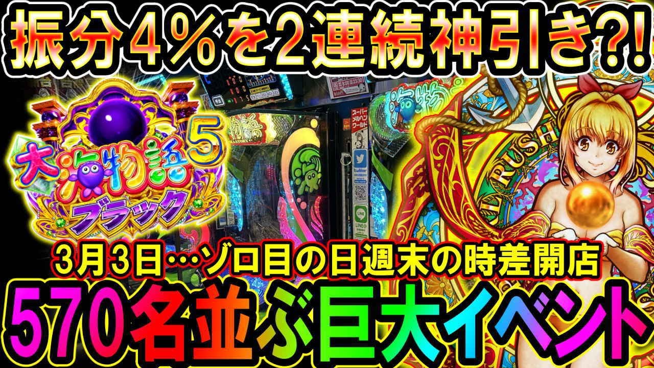 【P大海物語5ブラック】ゾロ目の日の週末は並び570名!!振分4％を2連続で引けば大爆発する?!【地球1周までに300万勝利する59/365日目】#大海物語5ブラック #大海5ブラック