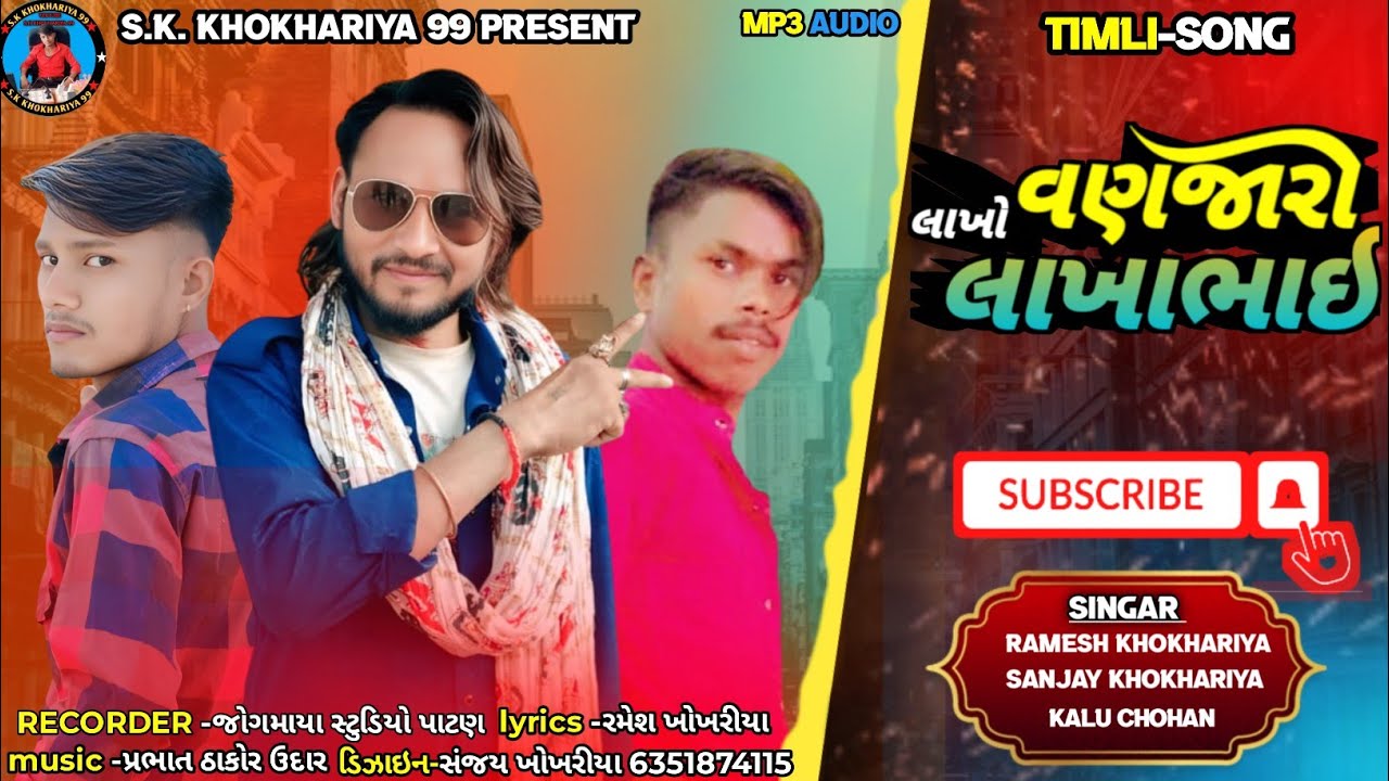 લાખો વણજારો લાખાભાઈ ll LakhoBanjara lakhabhai ll new songs Ramesh khokhariya 2025
