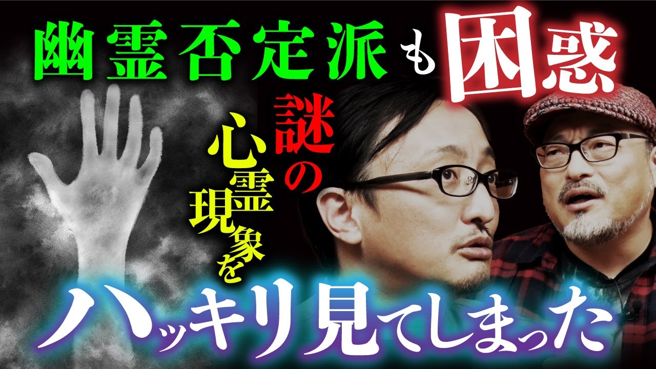 【白石晃士×吉田悠軌②】話題の心霊スポット「ヨコザワプロダクション」で謎の手を見てしまった白石監督。吉田先生の見解は？幽霊の定義で2人が大討論！