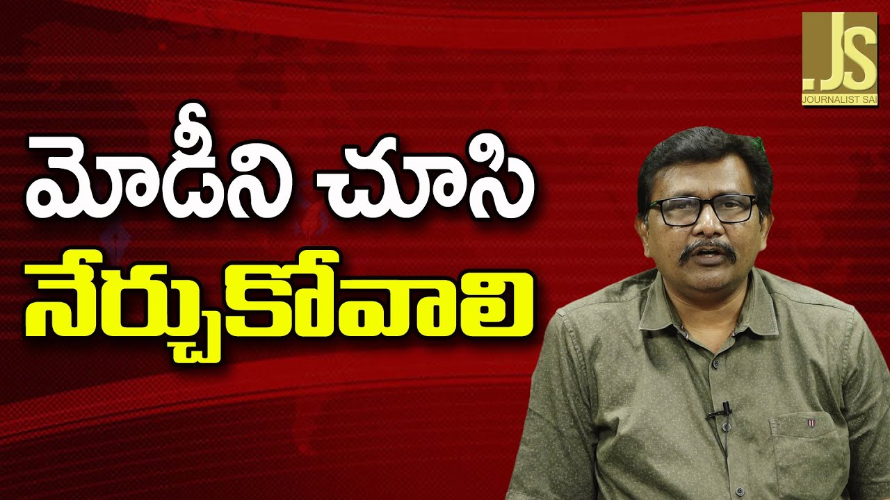 Modi way is that  మోడీ ని చూసి నేర్చుకోవాలి