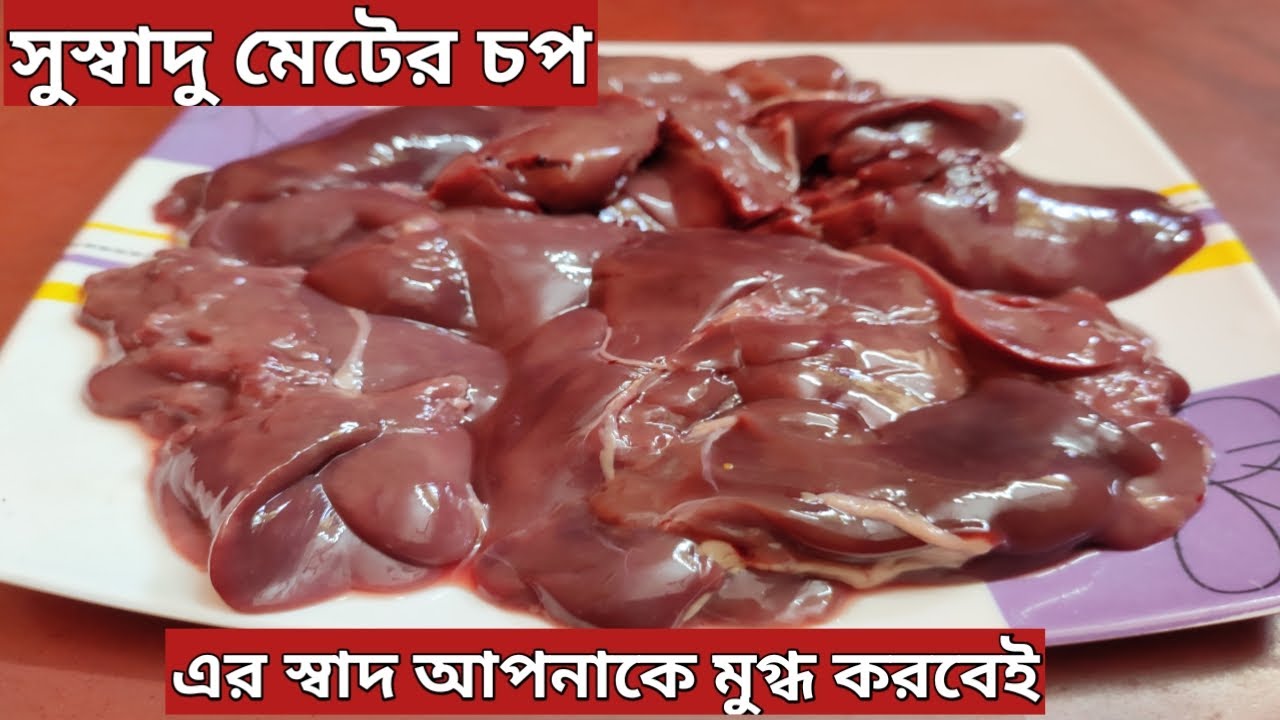 সুস্বাদু মেটের চপ। meter chop।chicken liver chop