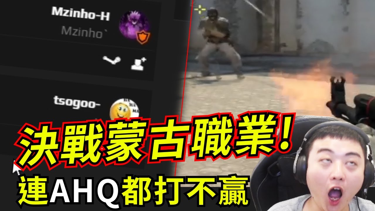 【龜狗】決戰蒙古職業隊!AHQ都打不贏的對手 超絕忍耐蹲點 不出聲不裝包絕不秀位 by 大南港