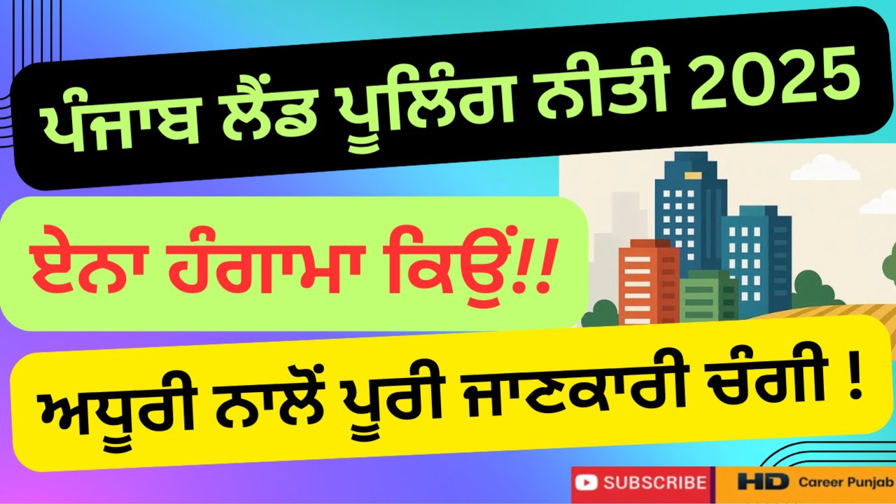 ਪੰਜਾਬ ਲੈਂਡ ਪੂਲਿੰਗ ਨੀਤੀ 2025 | ਕਿਸਾਨਾਂ ਲਈ ਫਾਇਦੇ ਜਾਂ ਨੁਕਸਾਨ? | Full Detail( English + ਪੰਜਾਬੀ ਭਾਸ਼ਾ ‘ਚ)