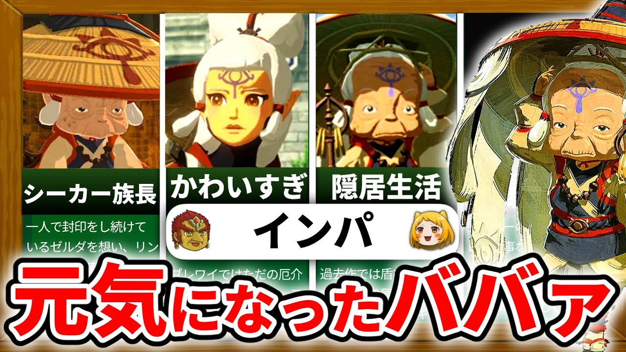 【ティアキン】ご隠居されてから急にハッスルなされたババァインパについて解説させていただきます