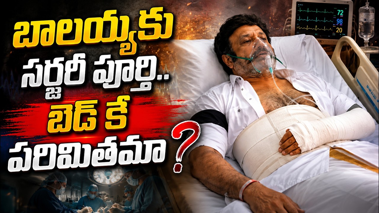బాలయ్యకు సర్జరీ పూర్తి.బెడ్ కే పరిమితమా? | Balakrishna Surgery Finished | Balakrishna Health Updates