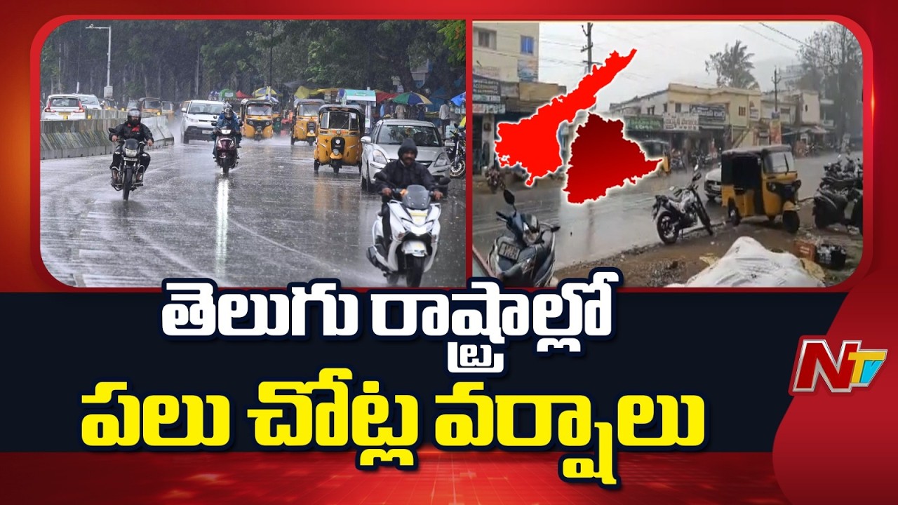 Rains In AP And Telangana: వాతావరణంలో అనూహ్య మార్పులు | NTV Telugu