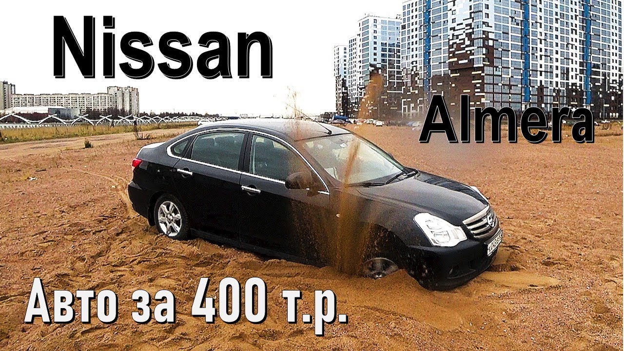 Что можно купить за 400 тысяч рублей? Обзор Nissan Almera.