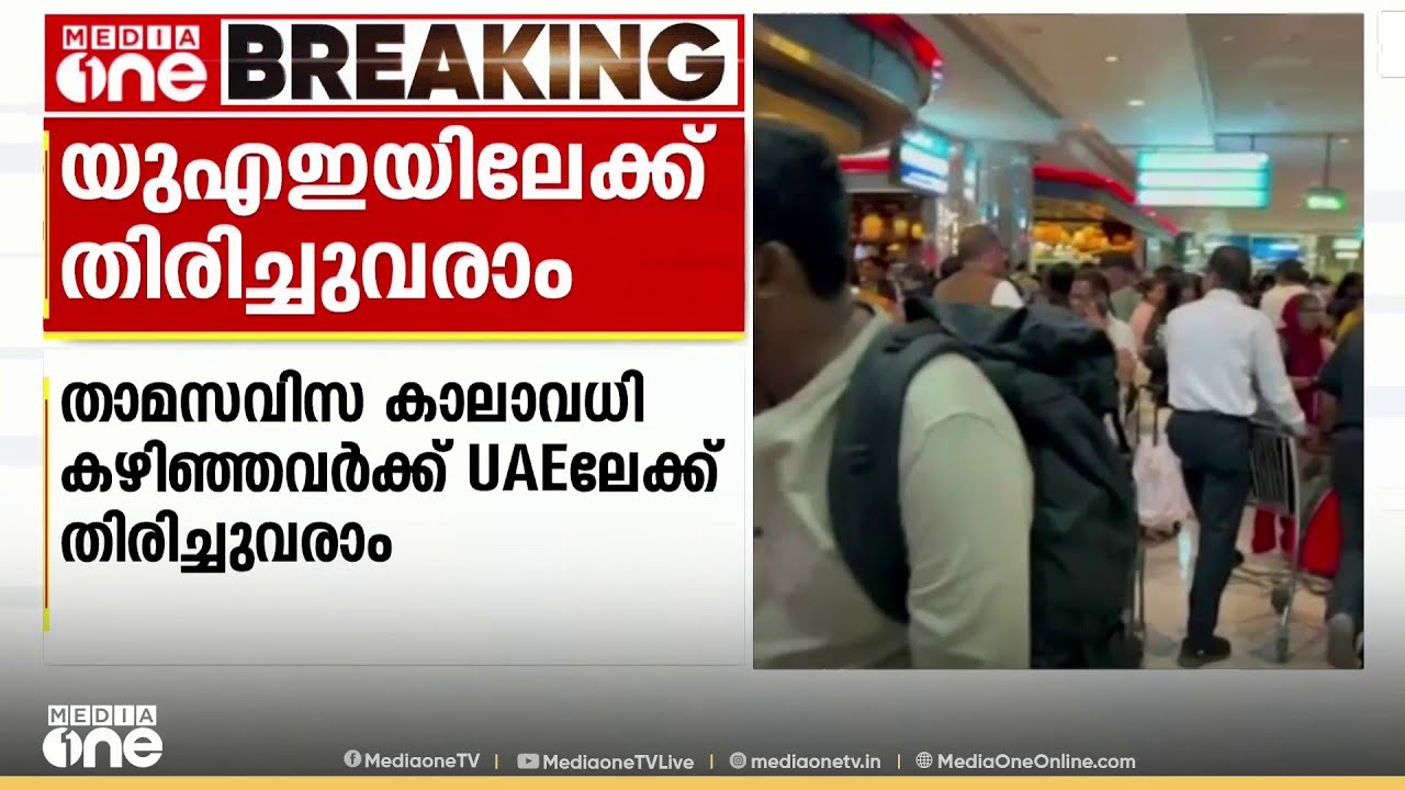 താമസവിസ കാലാവധി കഴിഞ്ഞവർക്ക് യുഎഇയിലേക്ക് തിരിച്ചുവരാം