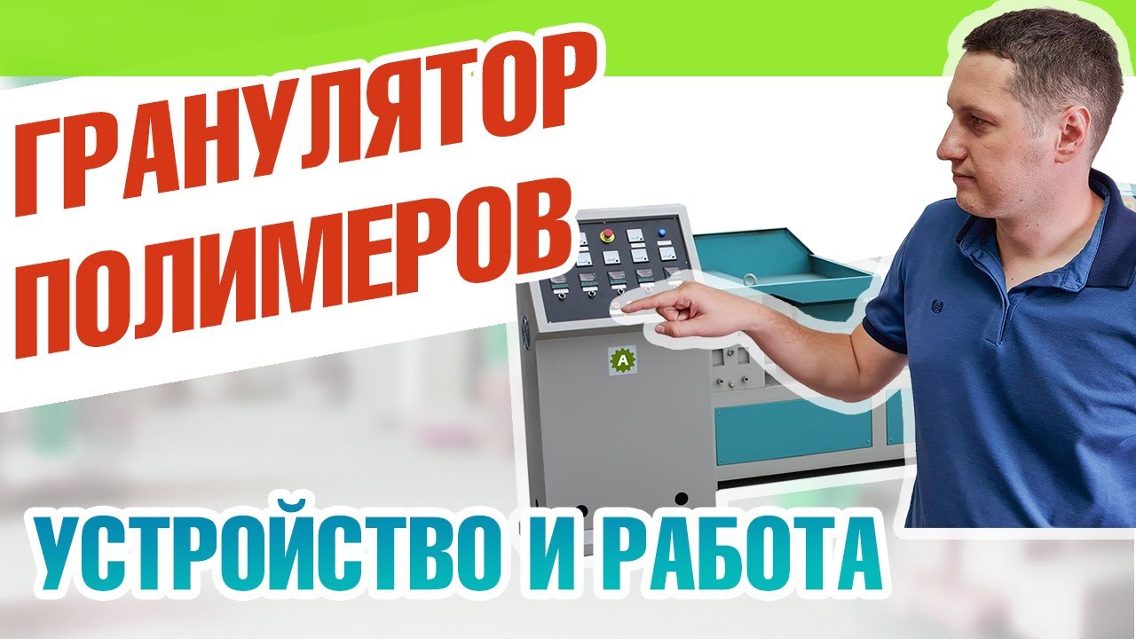Шнековый гранулятор полимеров