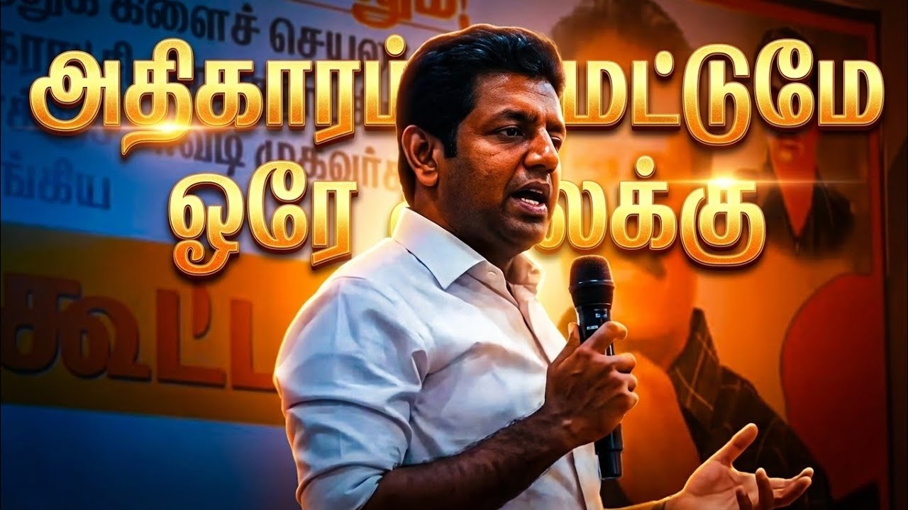 அதிகாரம் மட்டுமே ஒரே இலக்கு| டாக்டர் சியாம்| பரமக்குடி மண்ணில்..     #pallar_warrior #டாக்டர்_சியாம்