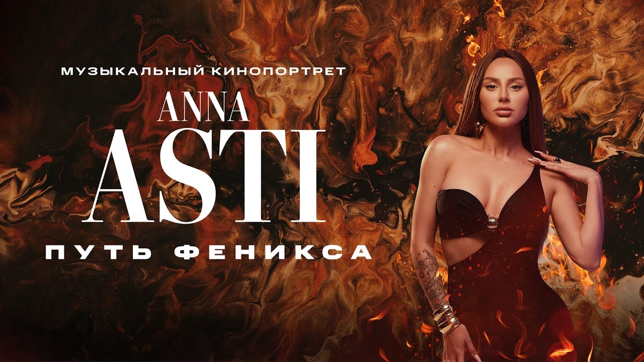 Путь Феникса. 1 Сезон 1 Серия || ANNA ASTI: Сериал ( БЕЗ ПОЛОС в Телеграм Канале: @astizonee )