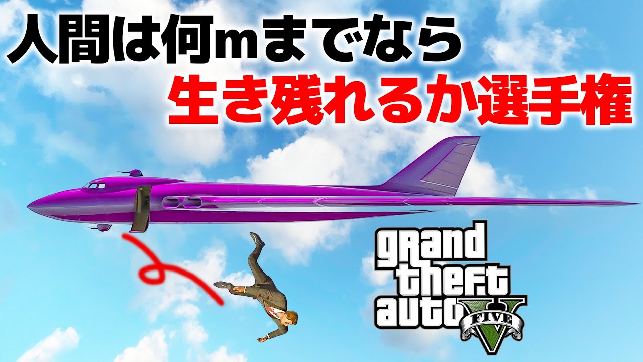 死んだら即失格のGTA不死身選手権【GTA5】