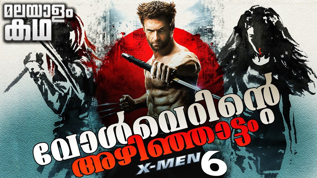 🇼 🇴 🇱 🇻 🇪 🇷 🇮 🇳 🇪 | The Wolverine movie explained in malayalam | X-Men 6 | Hugh Jackman