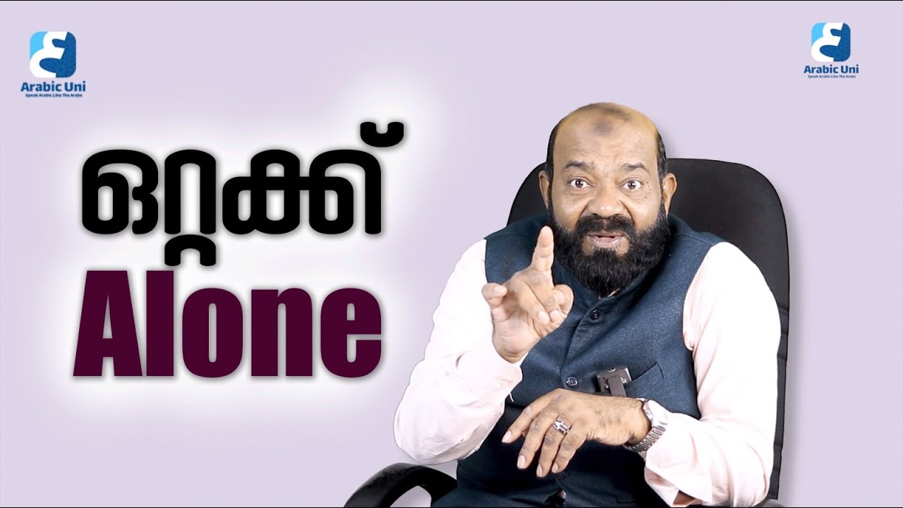 നീ അവിടെ ഒറ്റക്കാണോ ? Alone | Arabic Uni