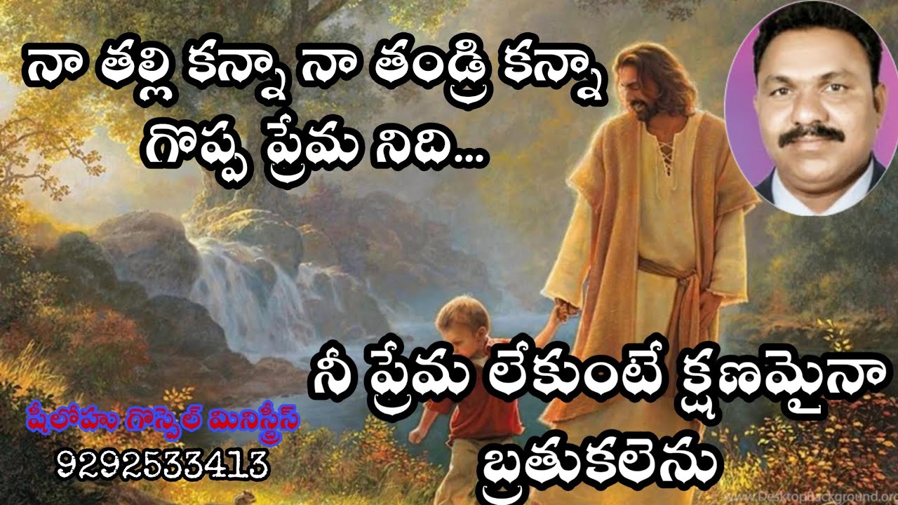 na thalli kanna goppa prema nidi na thandri kanna goppa prema nidi నా తల్లికన్న గొప్ప ప్రేమ నిది