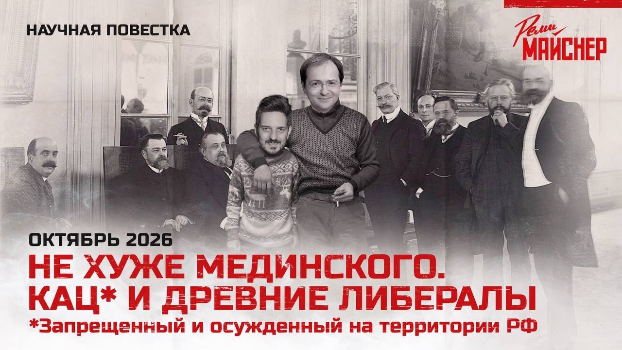 Не хуже Мединского. Кац* и древние либералы *запрещенный и осужденный на территории РФ