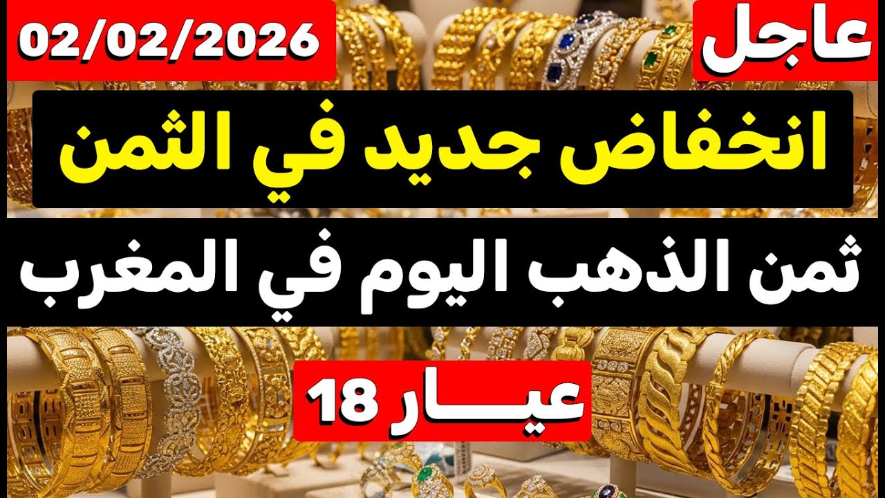 ثمن الذهب اليوم في المغرب 02-02-2026 | انخفاض جديد في الثمن في المحلات المغربية