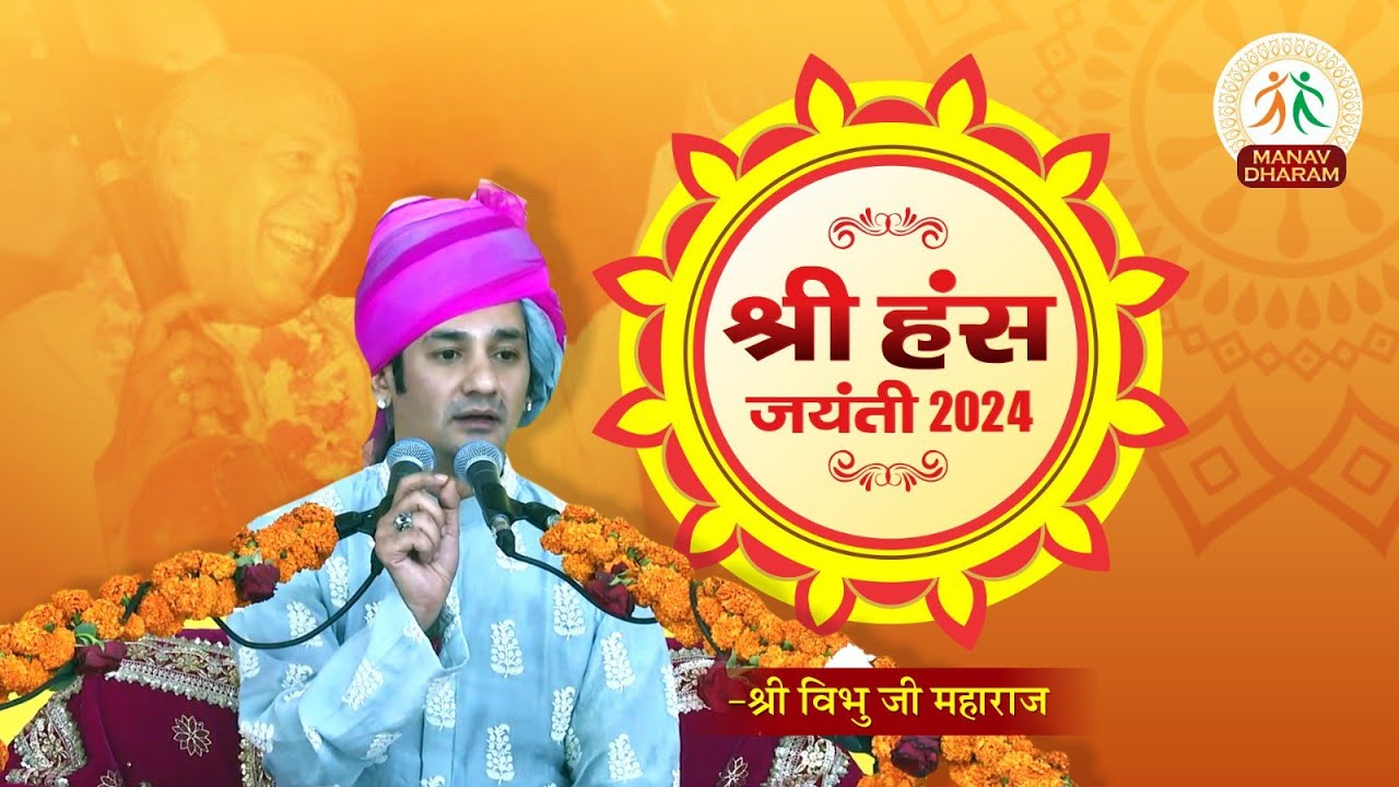 सद्भावना सम्मेलन | Hans Jayanti 2024 | Day -2 | Shri Vibhu Ji Maharaj | Manav Dharam
