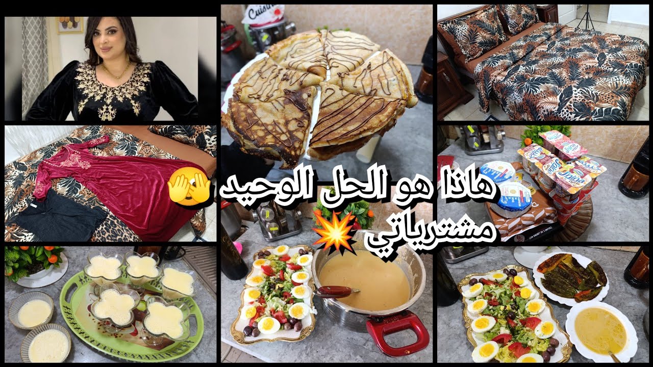 اشريتوا📢 انخبيه للعيد🌛هذا هو الحل الوحيد🫣لي مكتوبة فلجبين ماينحوها اليدين🤲 نشارك معاكم كلش💯 افكار وت