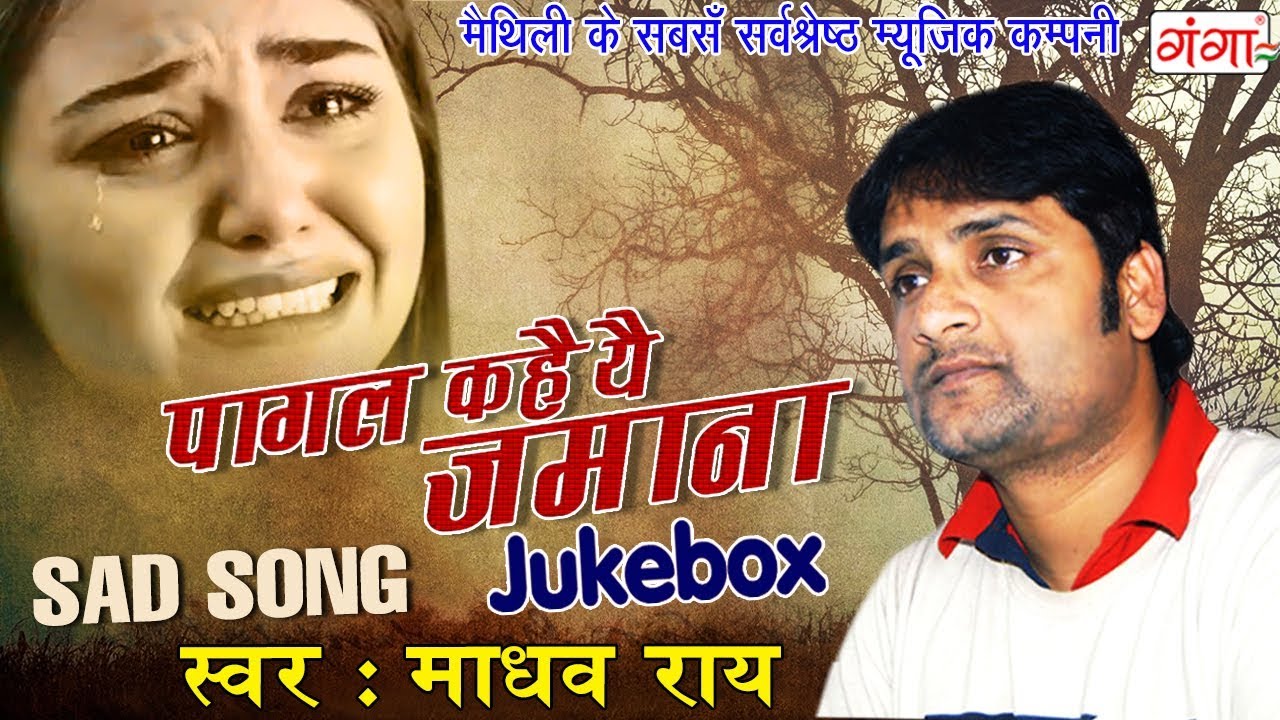 Maithili New Sad Songs || JUKEBOX || Madhav Rai Hits 2019