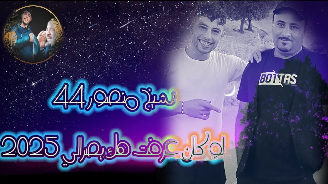 شيخ منصور 44 💪 لوكان عرفت هك يصرالي  2025💥