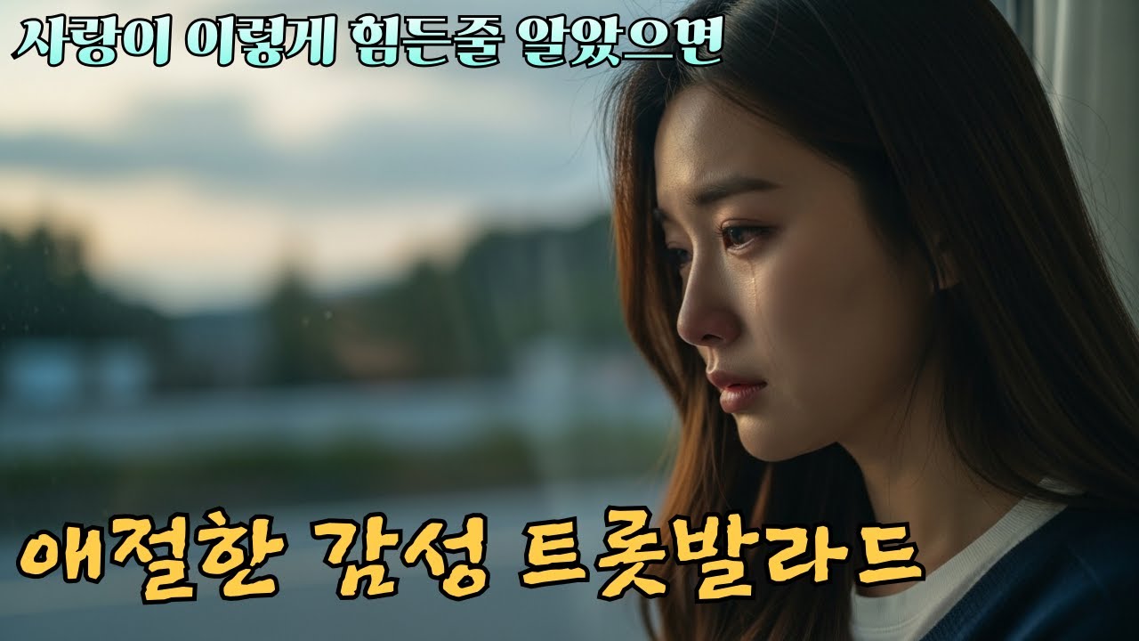 사랑이 이렇게 힘들줄 알았으면[애절한 감성 트롯발라드]