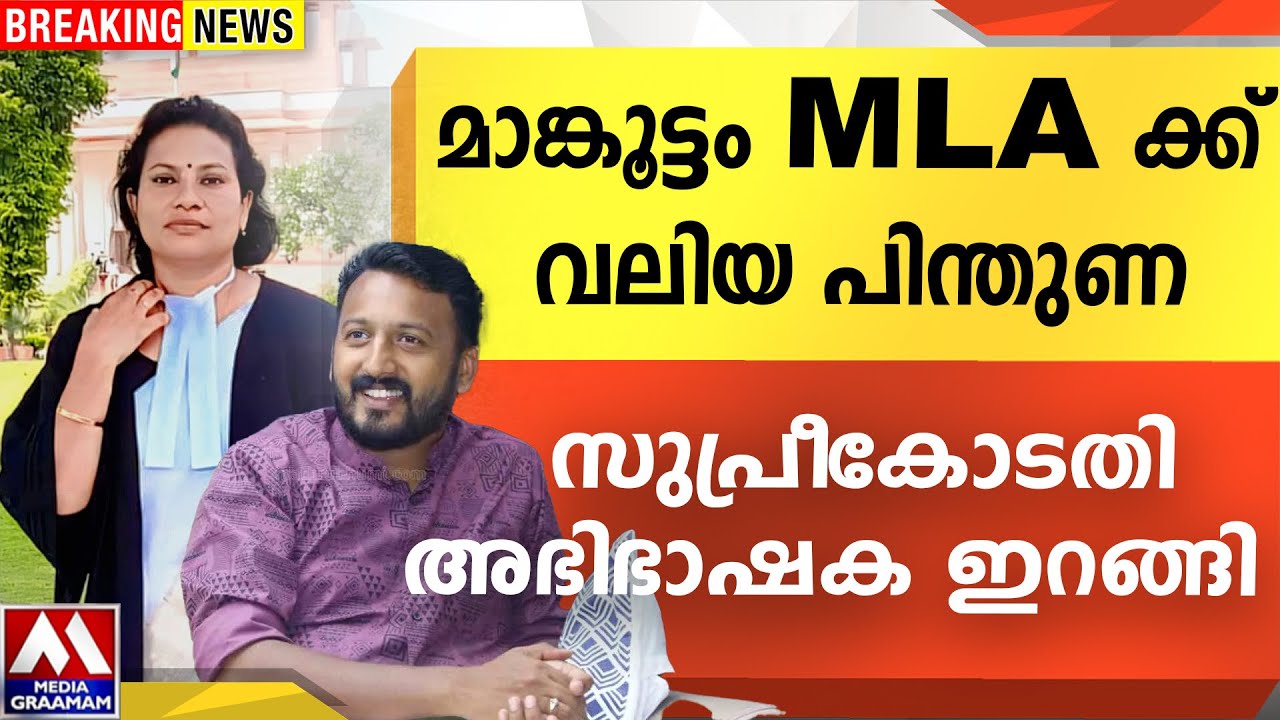 മാങ്കൂട്ടം MLA ക്ക്  വലിയ പിന്തുണ |  സുപ്രീകോടതി അഭിഭാഷക ഇറങ്ങി