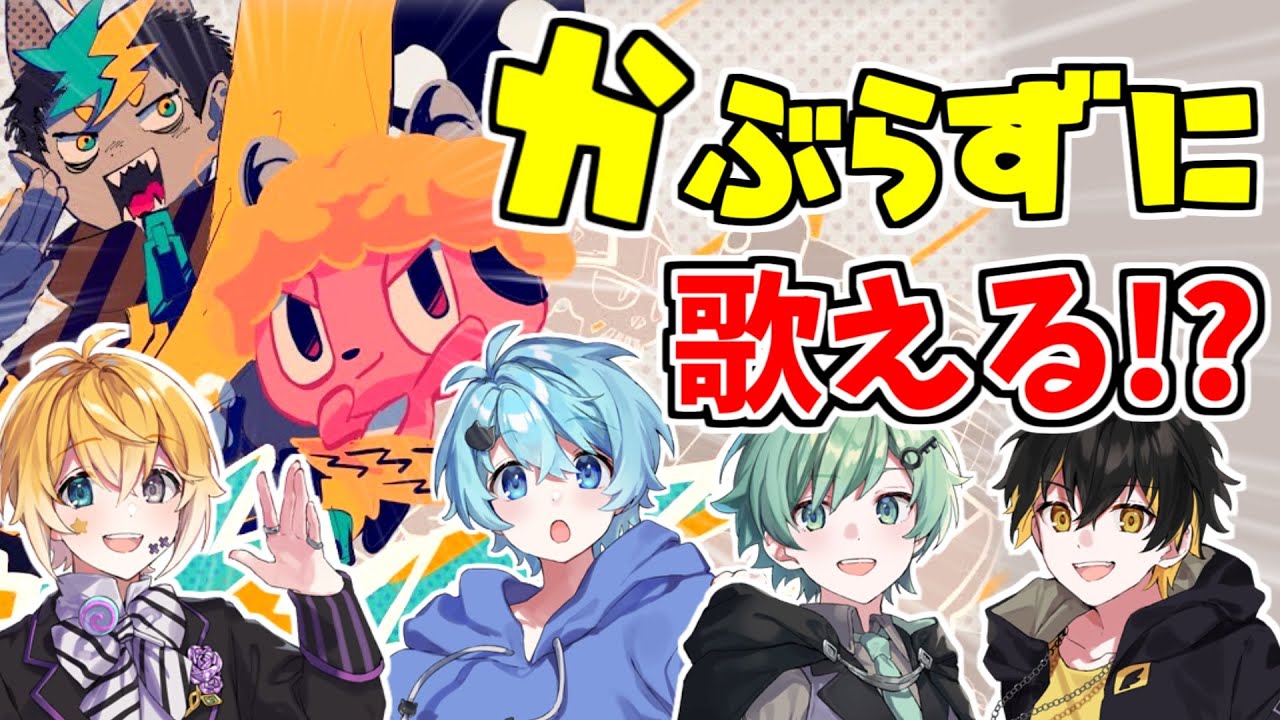 【以心伝心】被らずに『おとせサンダー』歌えるまで終われません！【きみゆめ】【のっき、そらねこ、ラメリィ、かもめ】