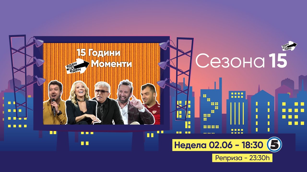 15 Години - Еден на Еден Моменти