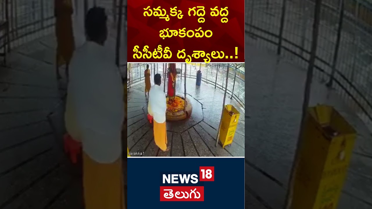 Mulugu Earthquake | Earth tremors in Telangana | Sammakka Saarakka Temple | Warangal | N18S