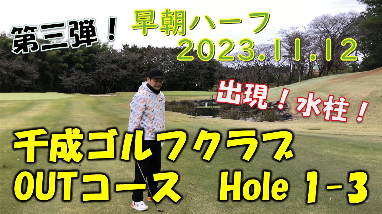 【ハーフラウンド】#3-1　千成ゴルフクラブ　OUTコース（1, 2, 3ホール）