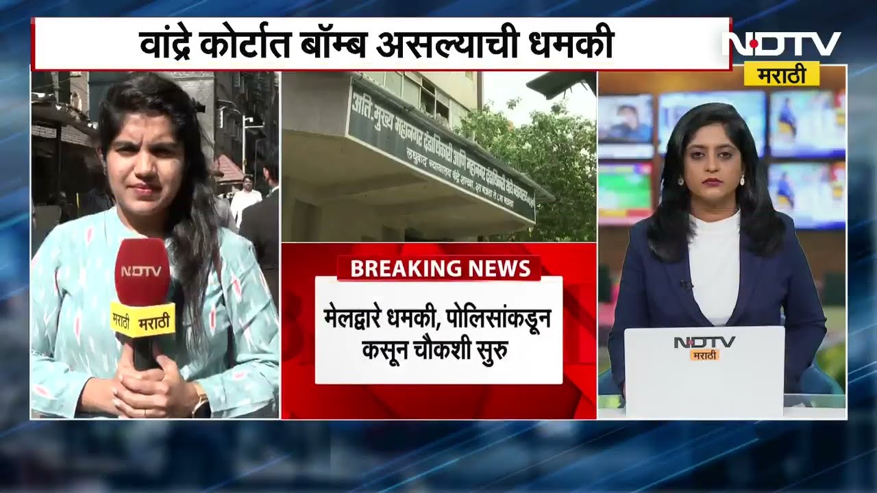 Bandra Court मध्ये बॉम्ब असल्याची मेलद्वारे धमकी, पोलिसांकडून कसून चौकशी सुरू | Marathi News