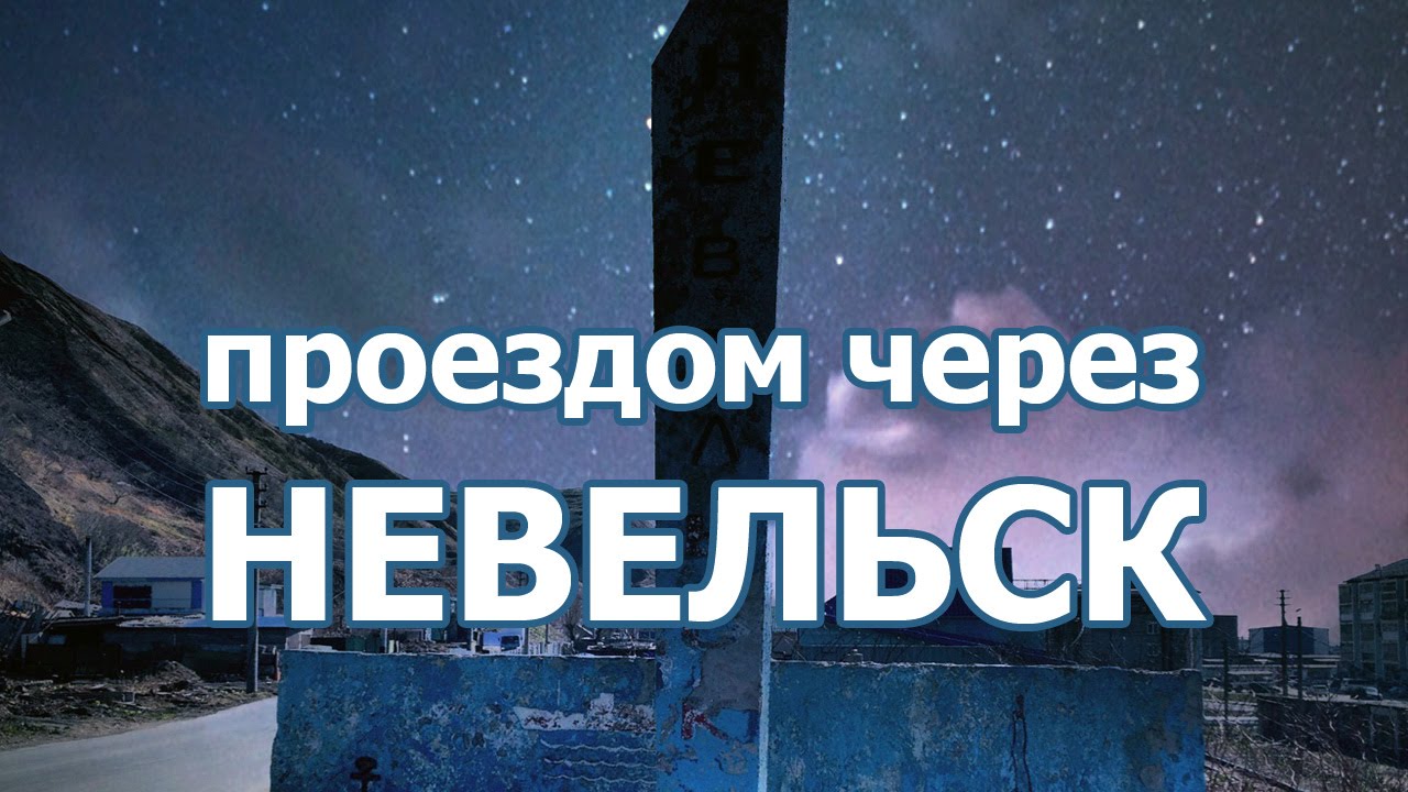 Проездом через НЕВЕЛЬСК (САХАЛИН)